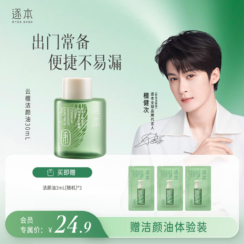 逐本云檀植萃水感净透卸妆油温和卸妆30ml礼物
