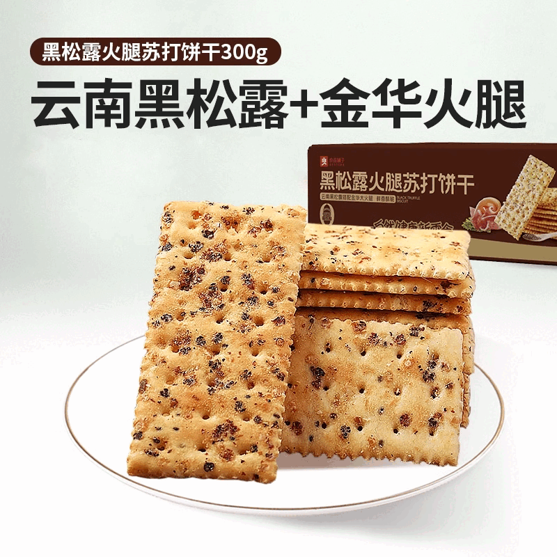 良品铺子黑松露火腿苏打饼干咸味整箱办公室小零食休闲食品 【网红同款|尝鲜装】黑松露火腿苏打饼干300g