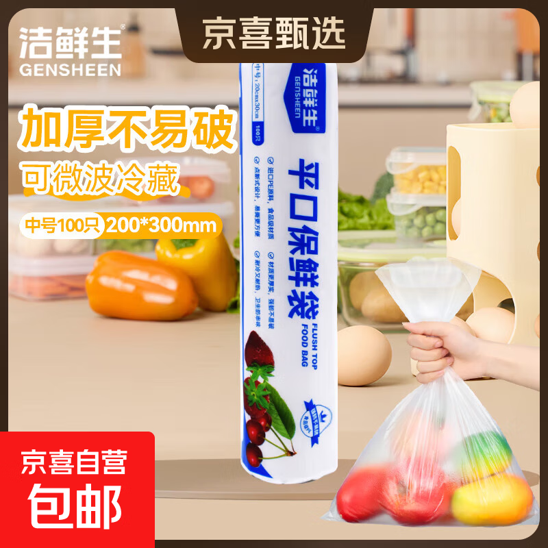 洁鲜生平口保鲜袋食品级点断式分装方便袋子厨房一次性塑料袋 中号100只20*30cm
