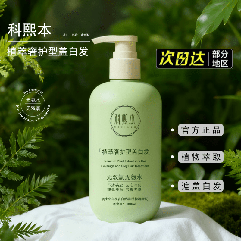 科熙本植萃奢护盖白发染发剂【正品旗舰】自然盖白持久染护一体不 一瓶装【黑色】