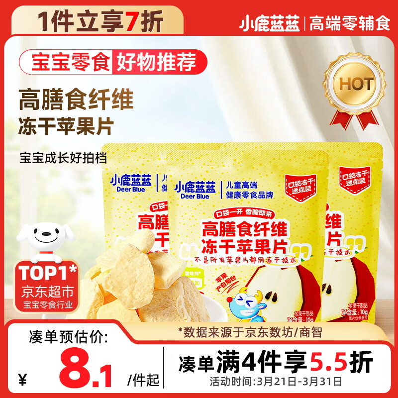 小鹿蓝蓝宝宝儿童零食高膳食纤维冻干苹果片10g*3袋装富含膳食纤维 
