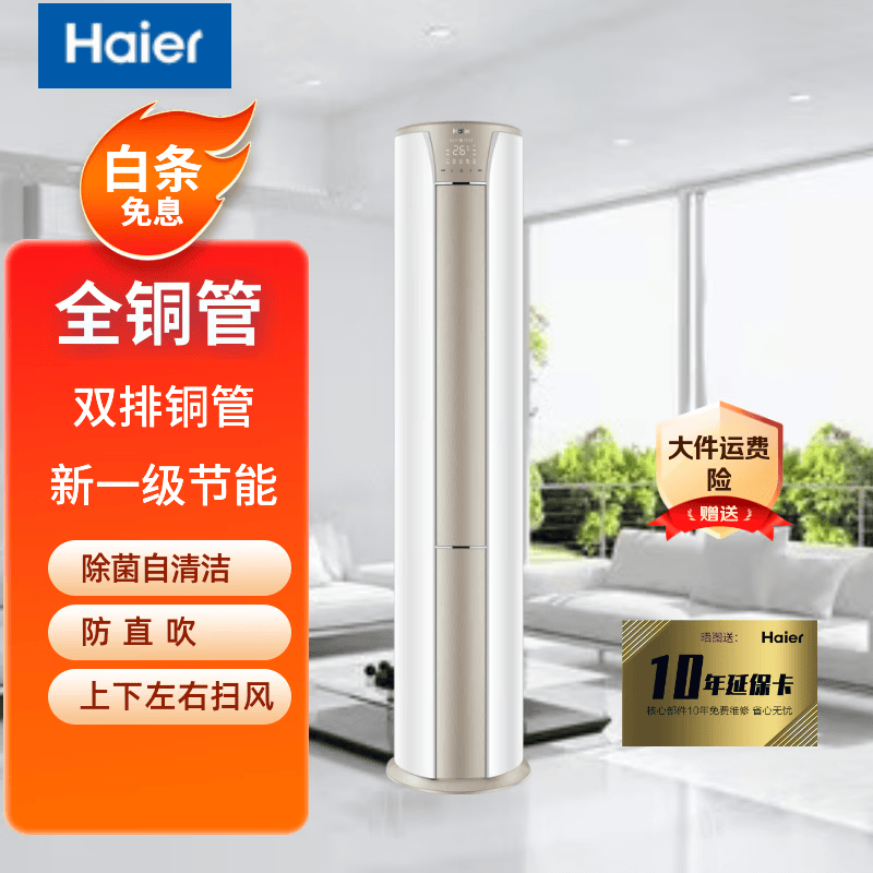 海尔（Haier）空调大3 匹 新一级能效 变频 冷暖 自清洁 WIFI 客厅立式空调柜机 3匹 一级能效(静悦)