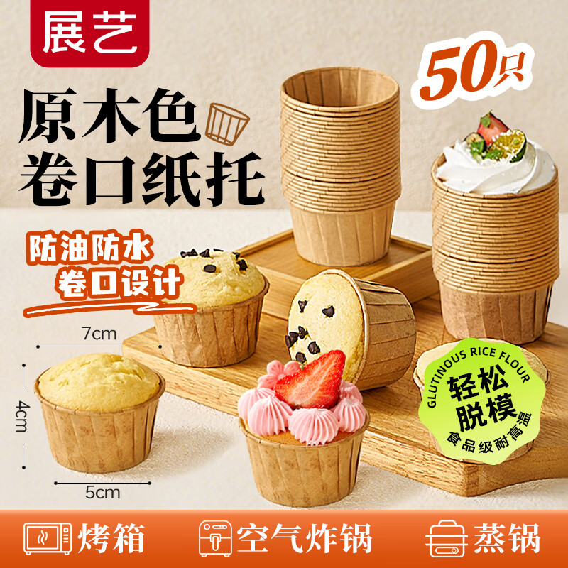 展艺卷边纸杯50只装面包蛋糕马芬蛋糕甜品纸杯宝宝辅食空气炸锅纸杯
