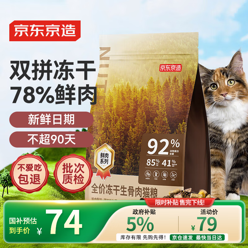 京东京造 冻干生骨肉全价猫粮鸡肉味2kg 成幼猫高鲜肉益生菌高蛋白肌肉