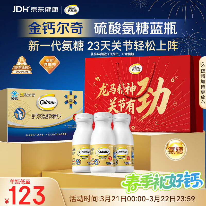 钙尔奇氨糖软骨素钙片60*3送长辈礼盒装 中老年关节维生素D补钙维骨力