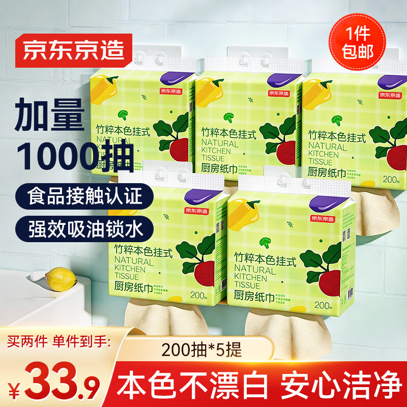 京东京造 竹粹本色悬挂式厨房纸巾200抽*5提