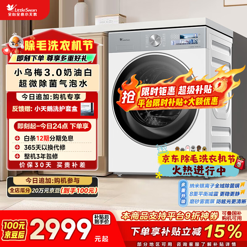 小天鹅（LittleSwan）小乌梅3.0奶油白 滚筒洗衣机全自动 10KG大容量 纯平全嵌 TG10VE40W 以旧换新 国家补贴 京东自营 
