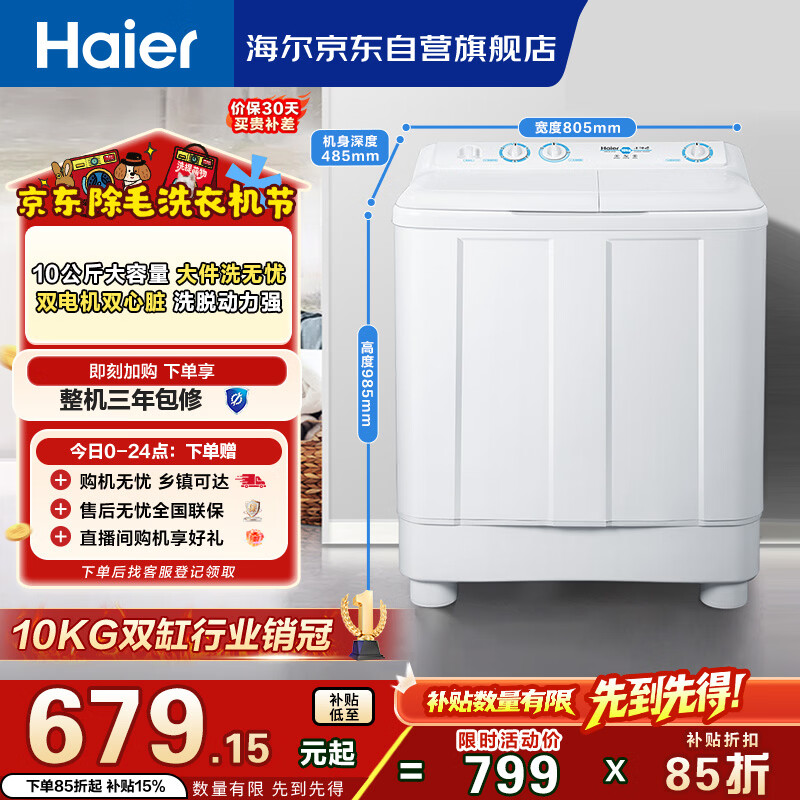 海尔（Haier）半自动双桶洗衣机 10KG 双电机双缸 家电国家补贴以旧换新京东自营 XPB100-81D2