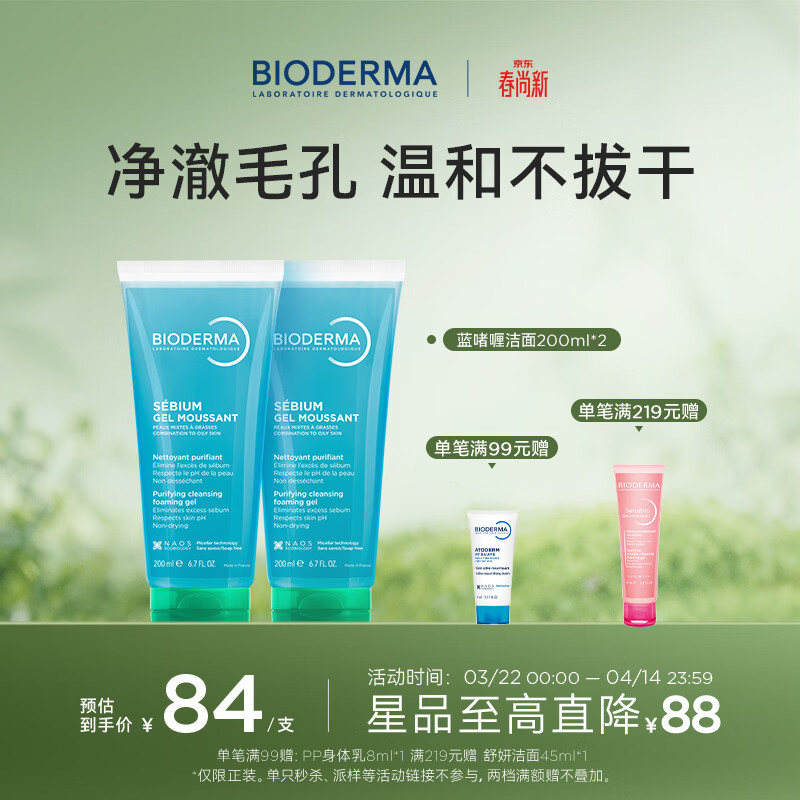 贝德玛（BIODERMA）蓝啫喱200ml控油洁面凝胶平衡水油不紧绷敏感油痘肌男女士洗面奶 蓝啫喱200ml*2