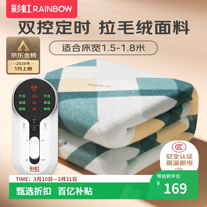 彩虹【高温断电】双人定时双温双控除螨拉毛绒电热毯电褥子1.8*1.5米