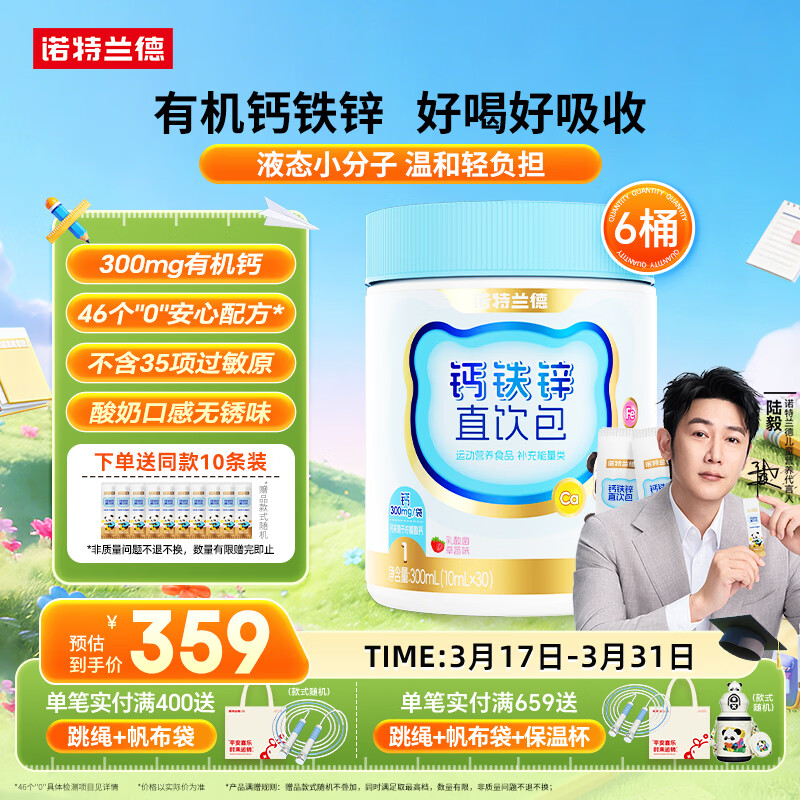 诺特兰德钙铁锌直饮包口服液体钙  有机钙柠檬酸钙 乳酸菌草莓味*6桶