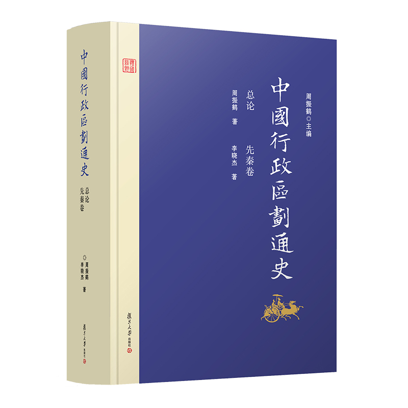 中国行政区划通史·总论 先秦卷（修订本）