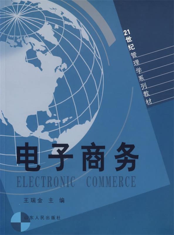 电子商务 王瑞金 主编【书】