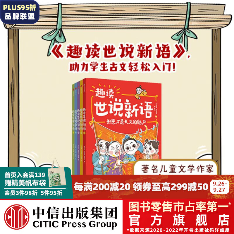 包邮 趣读世说新语（全5册）【7-14岁】 刘光成等著  儿童科普 中信出版社图书属于什么档次？