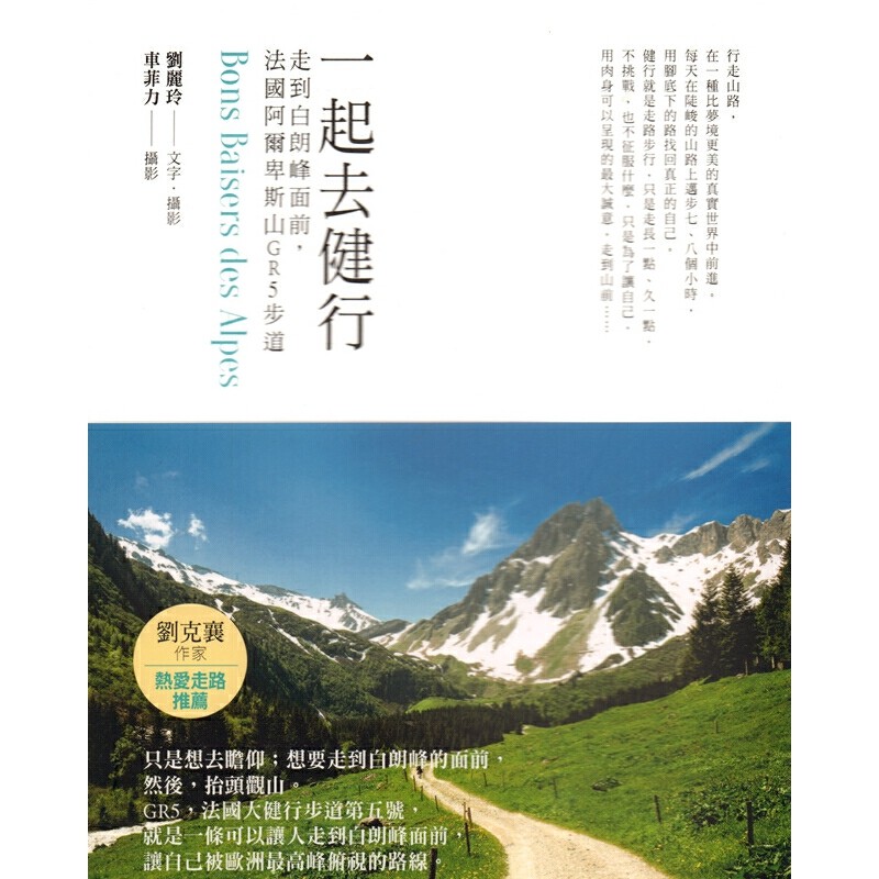 【18-5】一起去健行：走到白朗峰面前，法國阿爾卑斯山GR5步道