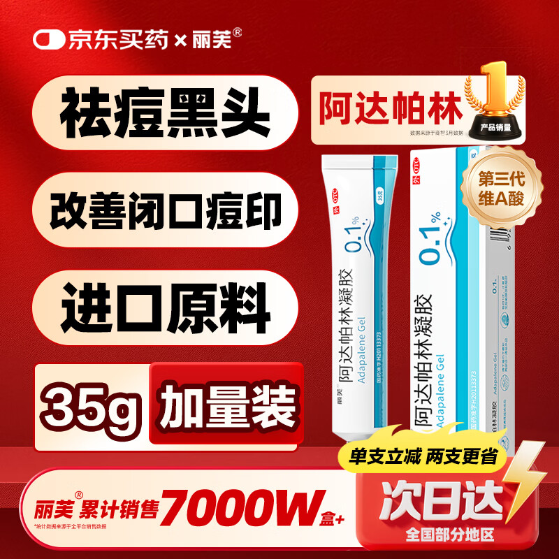 丽芙阿达帕林凝胶35g/盒第三代维a酸乳膏医用祛痘印修复淡化痘印痘坑修复祛痘药膏去黑头收缩毛孔粗大修复