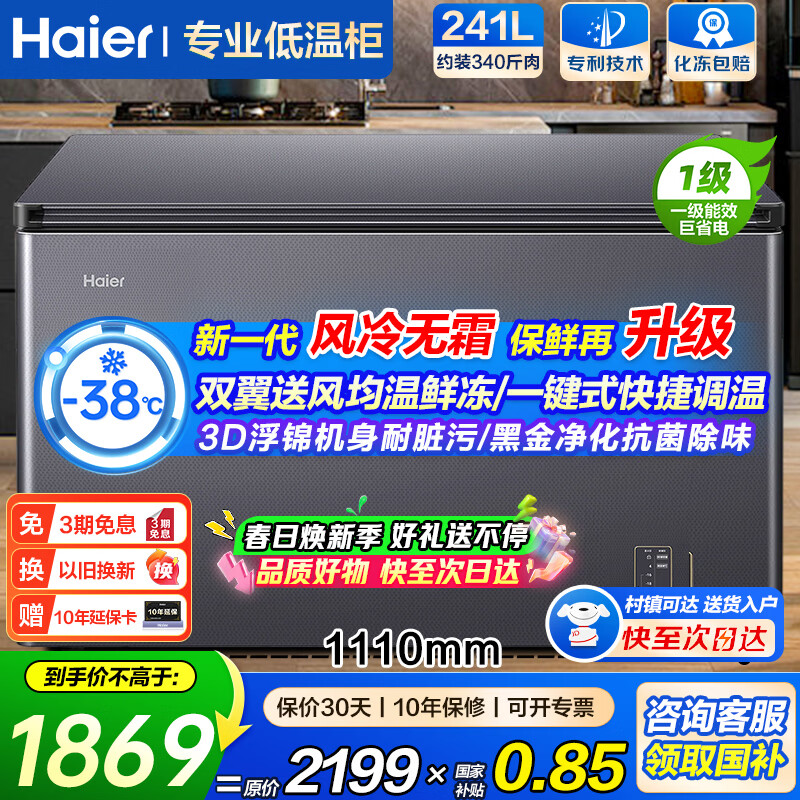 海尔（Haier）风冷无霜冰柜家用商用无霜冰柜冷藏冷冻两用冷柜一级能效电子控温以旧换新 -38度|黑金净化抗菌|浮锦外观|一级能效 241L