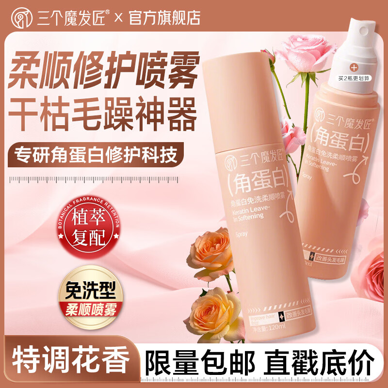 三个魔发匠免洗柔顺喷雾角蛋白护发修护烫染受损抚平毛躁顺滑懒人男女士 角蛋白免洗柔顺喷雾120ml