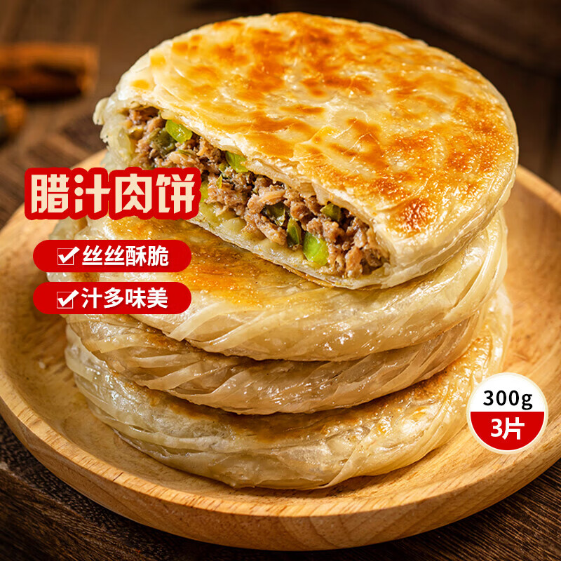 三全中式早餐汤圆元宵夜宵速冻食品 陕西风味腊汁肉饼300g