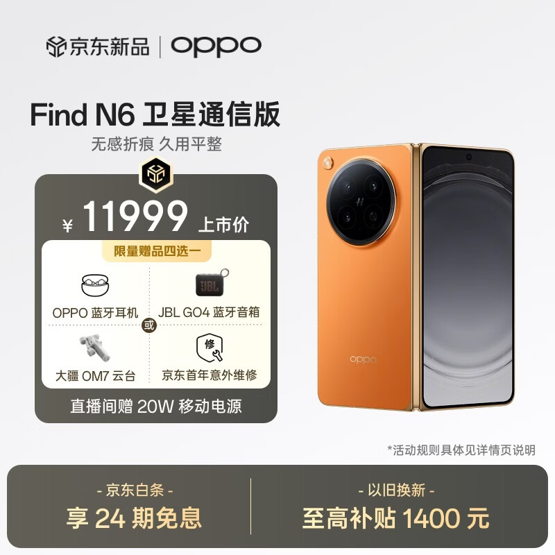 OPPO Find N6 16GB+1TB 卫星通信版 金橙 无感折痕 哈苏2亿超清四摄 第五代骁龙8至尊版 折叠旗舰手机