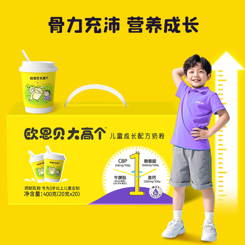 欧恩贝大高个儿童奶粉含CBP赖氨酸高钙牛脾肽学生成长奶粉400g