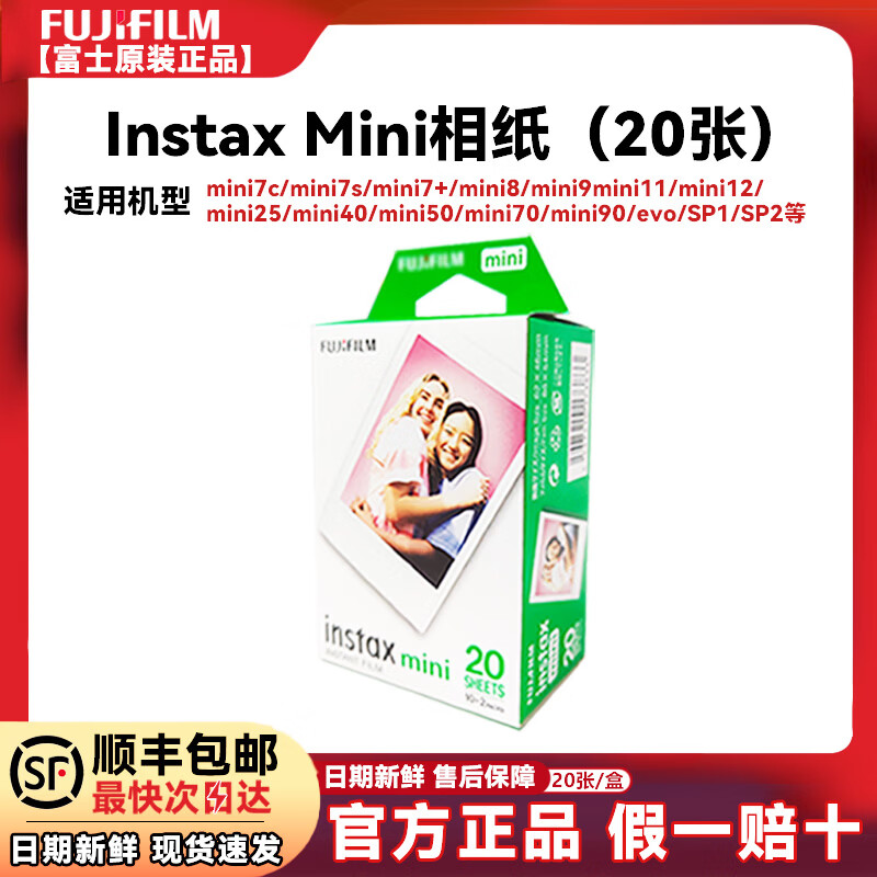 富士（FUJIFILM）【顺丰包邮】instax mini拍立得相纸mini12迷你白边三寸相片纸照片适用MINI12/11/7+/40等机型通用 白边mini相纸 20张（现货） 【全新正品 顺丰包邮】