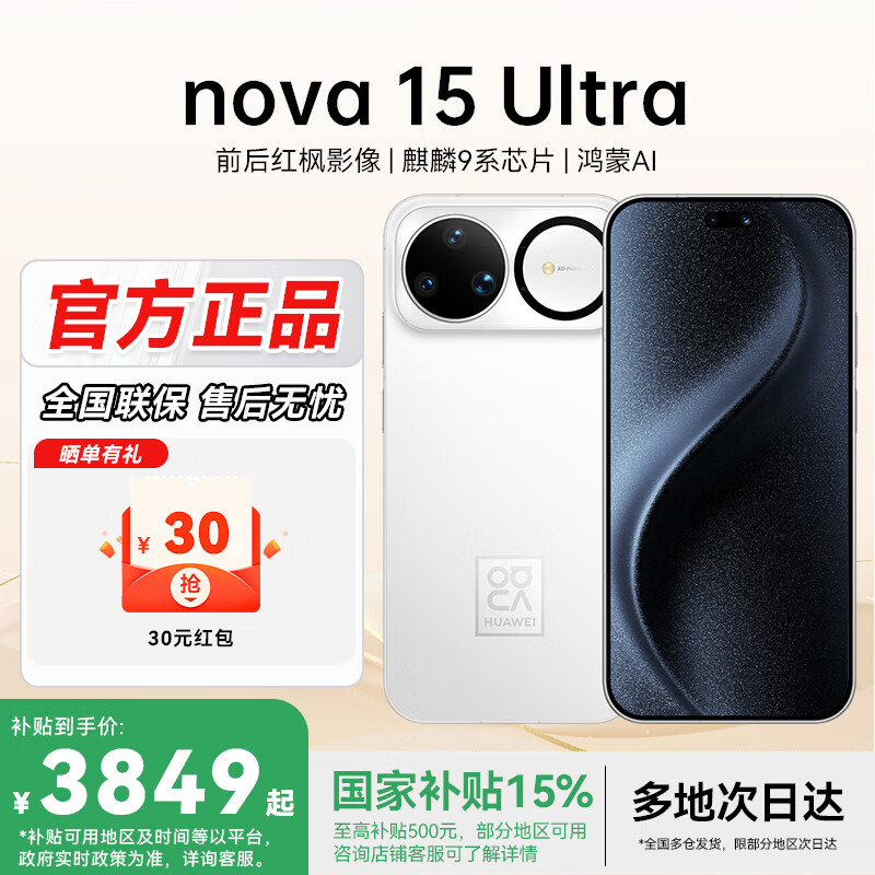 华为（HUAWEI）nova 15 Ultra【官方全新正品】新机2025上市  麒麟9系芯片 ultra 超动态臻彩护眼屏鸿蒙智能手机 零度白 512GB昆仑玻璃 官方标配