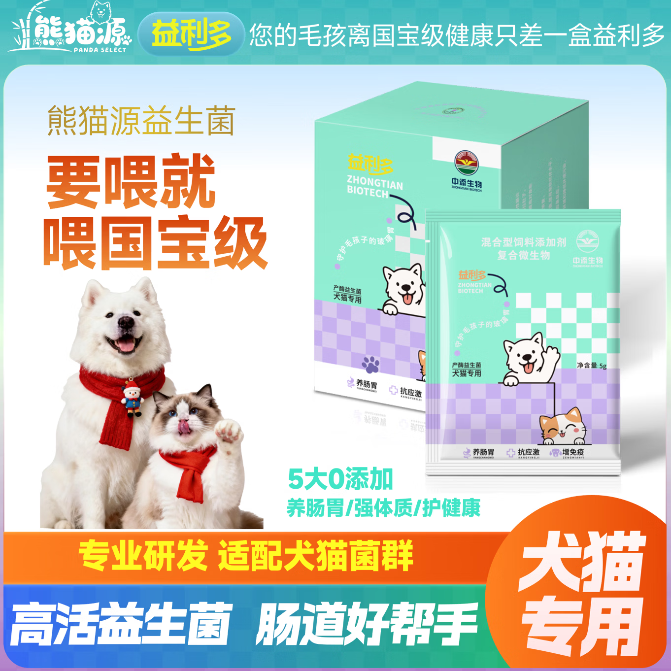 中添生物（ZHONGTIAN BIOTECH）熊猫源益生菌宠物猫咪狗狗益生菌呕吐拉稀狗粮猫粮伴侣 益生菌 绿色方盒 50g*5盒 50袋