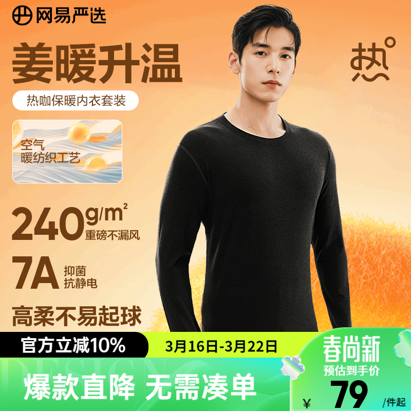 网易严选新品热咖暖姜保暖内衣240g重磅7A抗菌柔软透气不闷汗秋衣秋裤 男款-星云黑 L