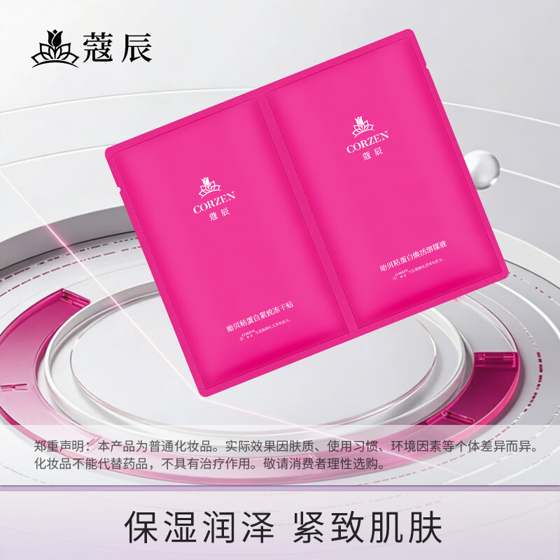 蔻辰(CORZEN)【徐楠楠】蔻辰贻贝粘蛋白保湿嫩肤冻干面膜精华1+1组合套装 冻干贴40mg*2片+溶媒液10ml*2袋