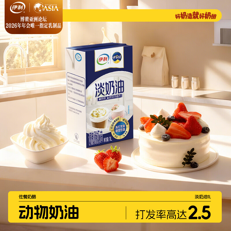 伊利 国产淡奶油1L 冷藏 蛋糕裱花甜点蛋挞易打发烘焙原料