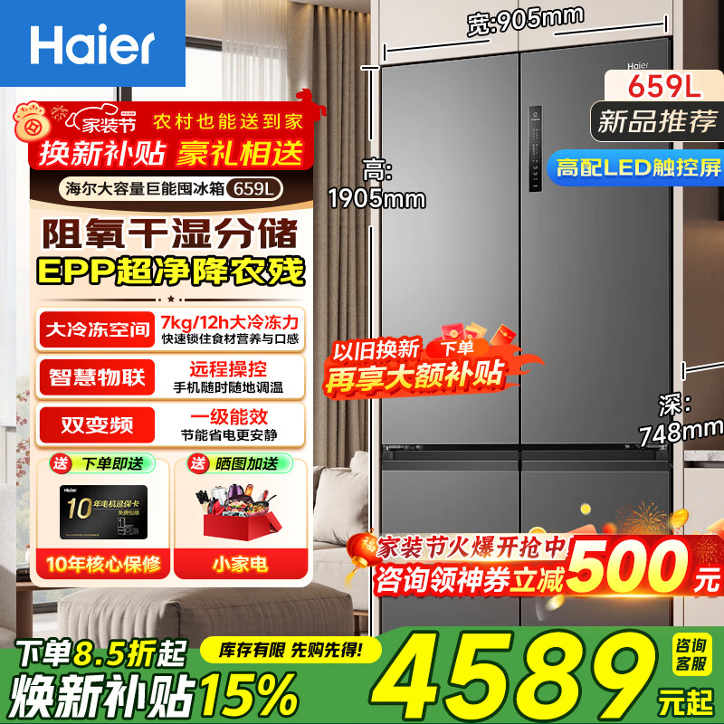 海尔（Haier）冰箱659升十字对开四门一级能效双变频风冷无霜除味保鲜超大容量600L以上智能电冰箱 家电国家补贴 灰色丨EPP超净降农残+母婴三档变温+阻氧干湿分储