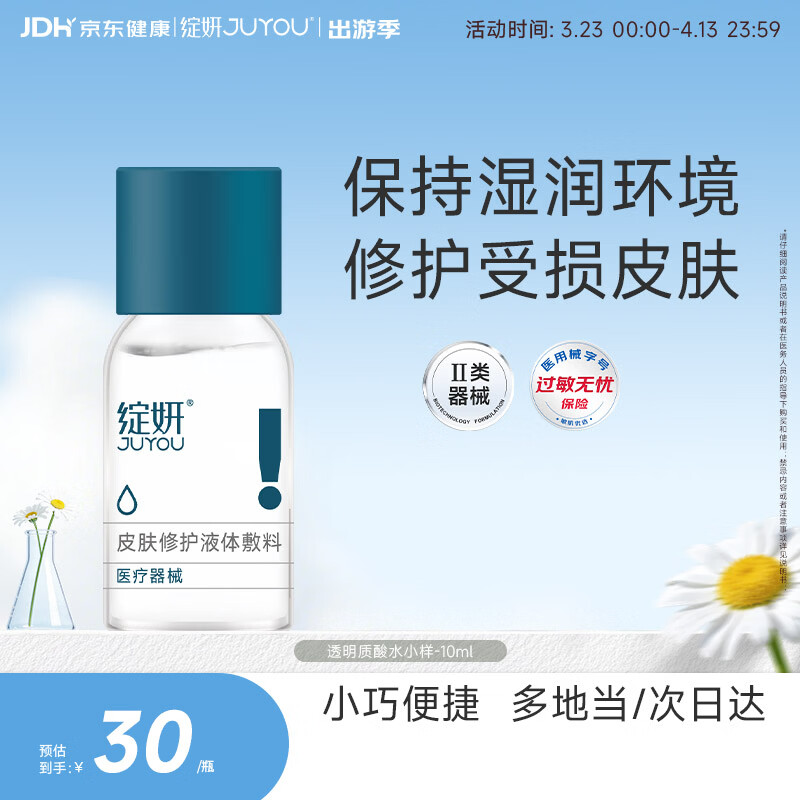 绽妍透明质酸皮肤修护液体敷料水剂Ⅰ:10ml 补水保湿修复敏感肌