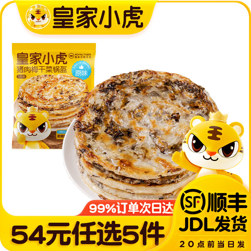皇家小虎【54任选5件】脆皮烤肠蛋挞鸡肉卷虾饼培根烧麦肉肉组合1 猪肉梅干菜锅盔450g*1