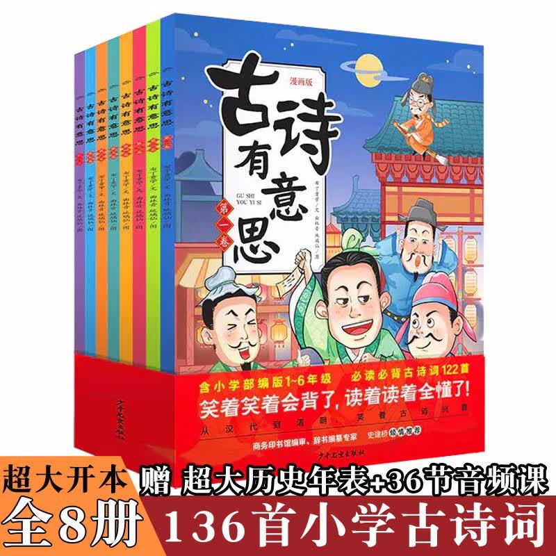 送课程 古诗有意思全套8册小学必背古诗词大全爆笑漫画古诗词7-12岁唐诗三百首幼儿古诗漫画诗词共136首古诗词书 古诗有意思(全8册)