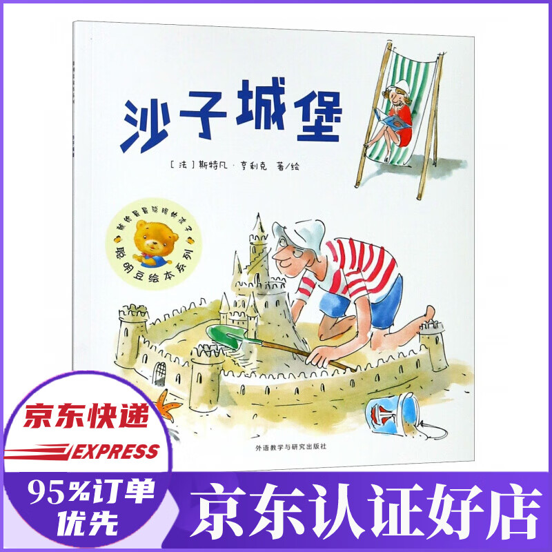 沙子城堡/聪明豆绘本系列
