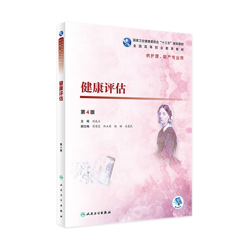 健康评估（第4版）