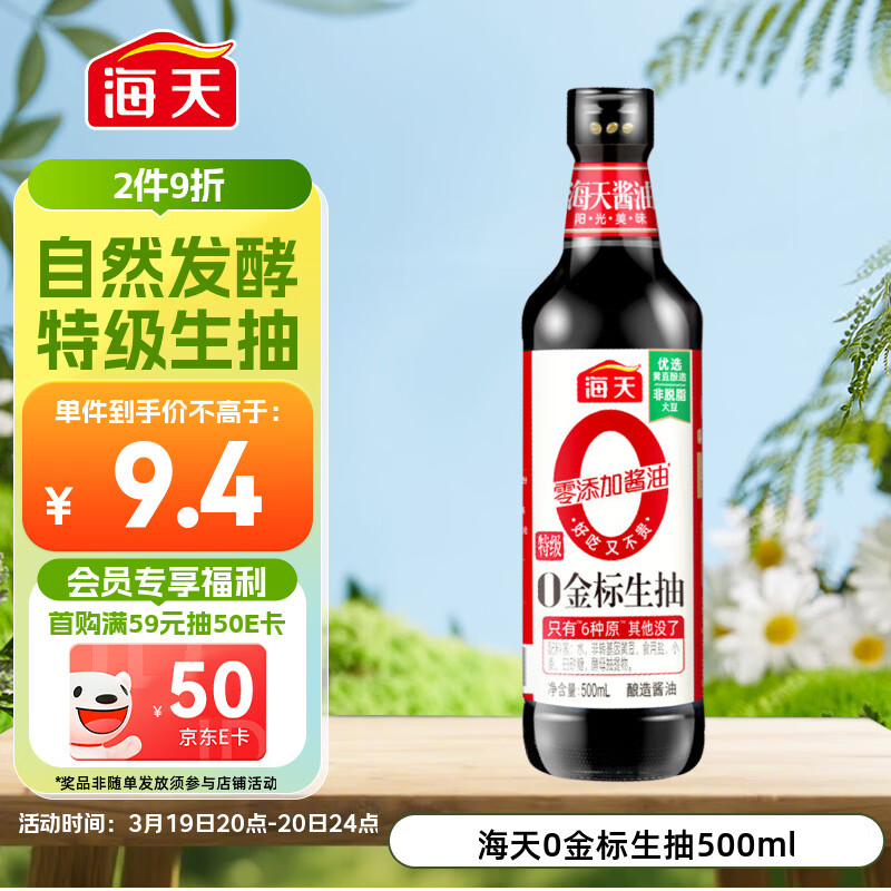 海天 生抽酱油500ml【0金标特级酱油】金标系列 0添加防腐剂
