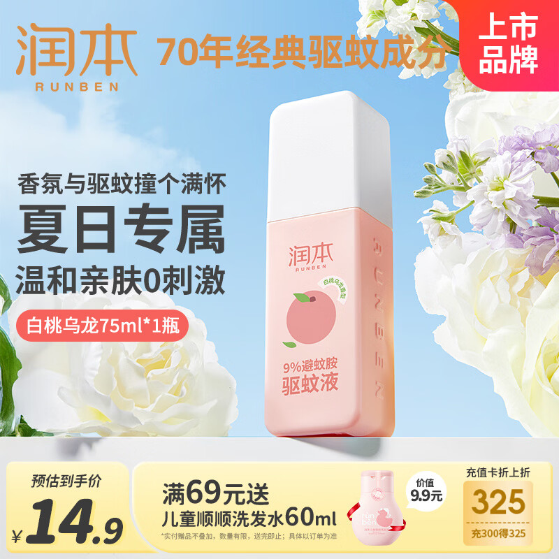 润本驱蚊液驱蚊喷雾花露水户外防蚊虫叮咬驱蚊水9%避蚊胺白桃香75ml