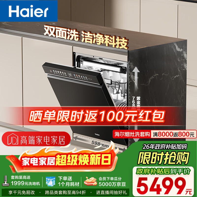 海尔（Haier）【双面洗W5000Plus】洗碗机嵌入式150升+大容量六星级消杀高温+UV双重除菌7天净存EYBW18566JHU1