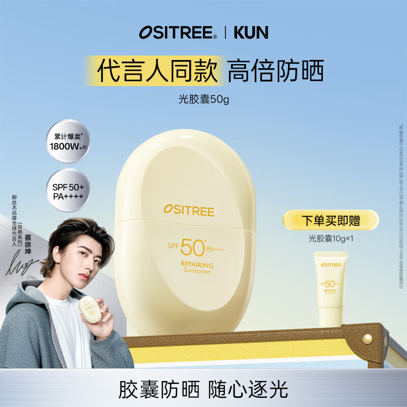 柳丝木（Ositree）【蔡徐坤同款】粉胶囊3.0美白高倍防晒霜乳女户外SPF50+PA++++ 【光胶囊】轻透蓓护防晒50g