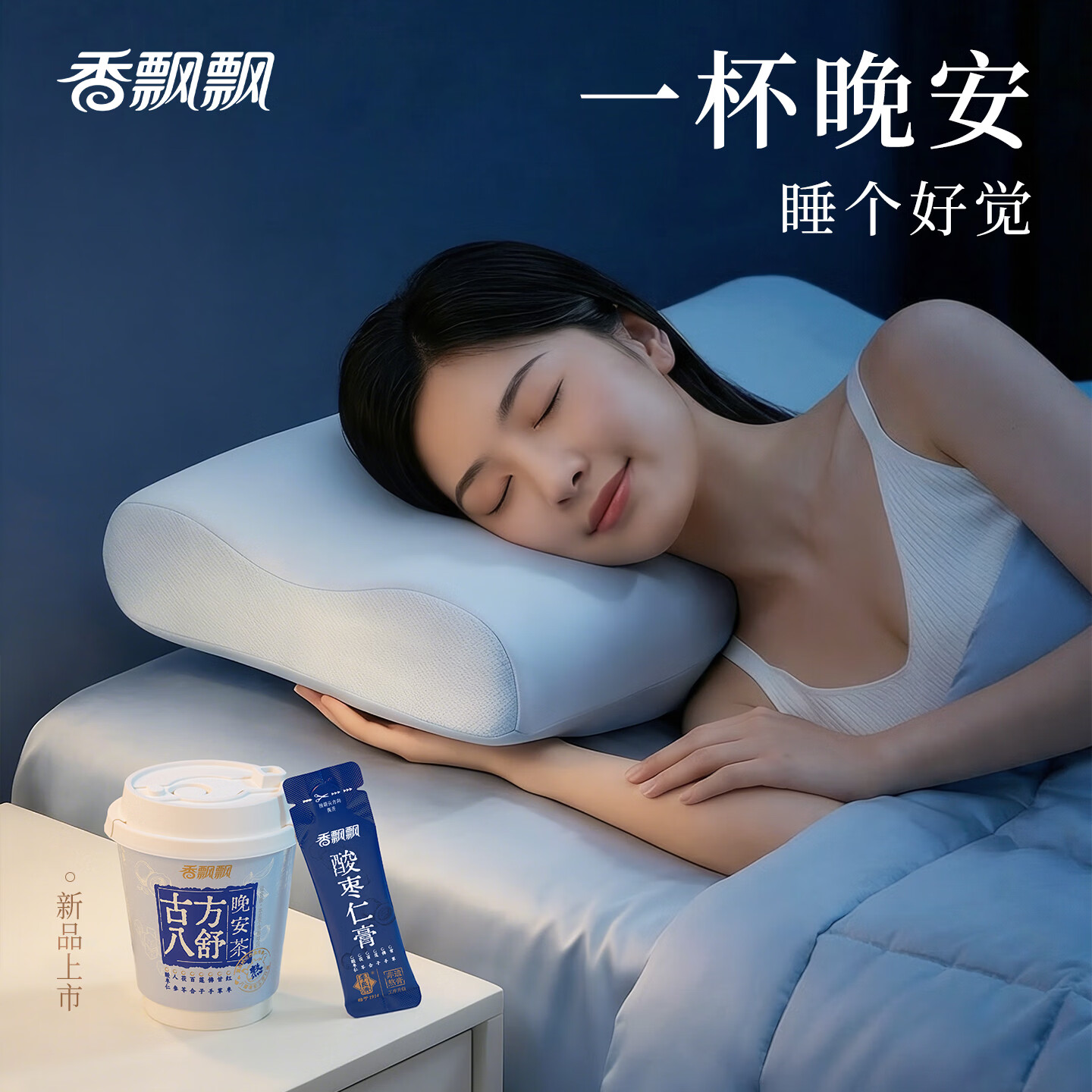 香飘飘古方八舒晚安茶 酸枣仁非遗膏方0反式0咖啡因真牛乳冲泡奶茶 古方八舒晚安茶1箱6杯300g
