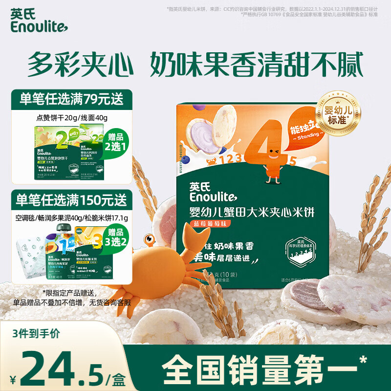 英氏（Engnice）婴幼儿夹心米饼蟹田大米蓝莓葡萄味宝宝零食磨牙饼干 营养米饼42g