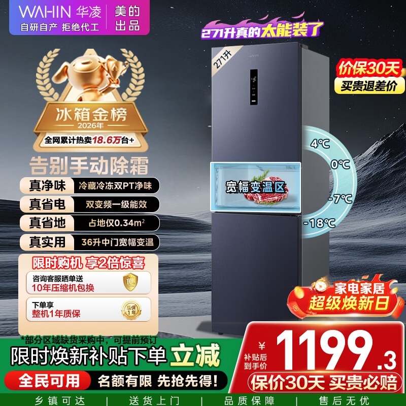 华凌美的出品271升冰箱小型三开门一级能效双变频风冷无霜双净味家用租房电冰箱HR-282WTPZ国家补贴