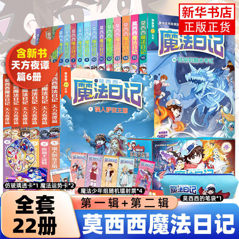 新华书店正版直发 莫西西魔法日记全套22册漫画剧场版天方夜谭篇文字版6-9-12岁小学生三四五六年级课外阅读书籍儿童文学故事书侦探神探迈克狐多多罗著阿莫罗大战莉莉丝被遗忘的莫西西 二十一世纪出版社 莫