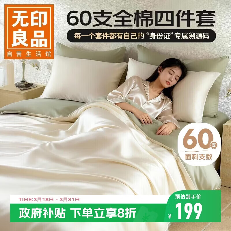 无印良品溯源系列60支新疆棉四件套 超柔A类抗菌纯棉床单被套床上四件套 1.5/1.8米床 春水绿