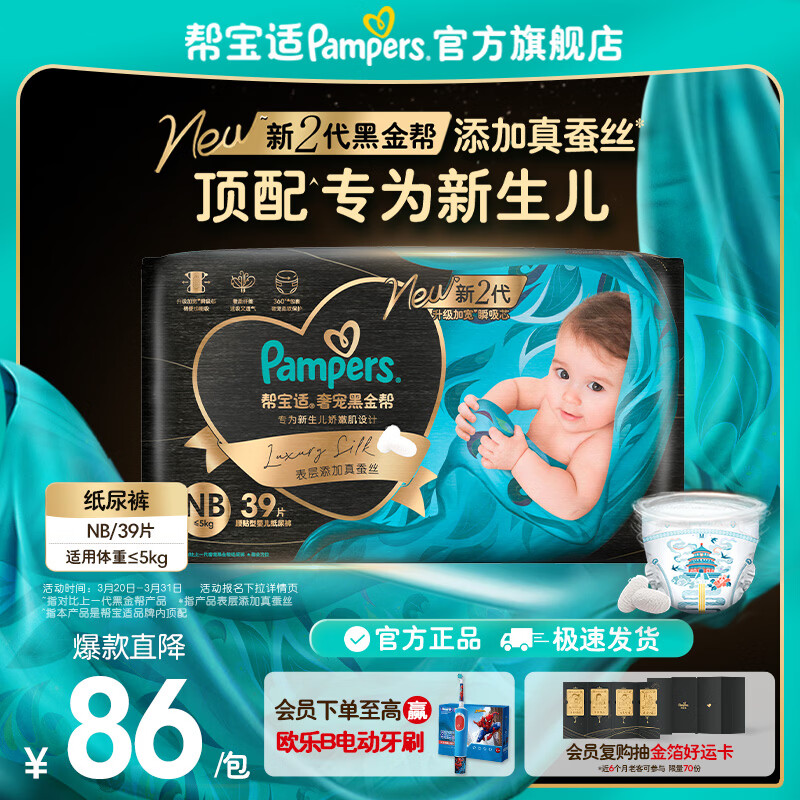 帮宝适【新生儿顶配】黑金帮纸尿裤添加真蚕丝 婴儿超薄透气尿不湿 【新升级】NB39片(≤5kg) 常规款