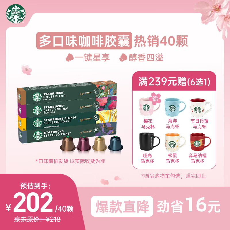 星巴克（Starbucks）胶囊咖啡多口味爆款40颗含特选综合+佛罗娜+意式浓缩+轻度 随机