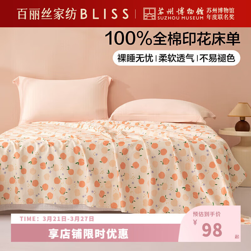 百丽丝纯棉小清新床单 49元，百丽丝全棉素色床笠 64元，百丽丝60支全棉4件套 97元 - 线报酷