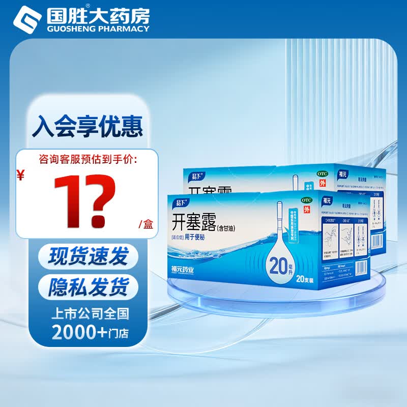 [易下]开塞露(含甘油) 20ml*20支 2盒装 福元开塞露20ml*20支 开塞露成人儿童便秘 含甘油 国药准字